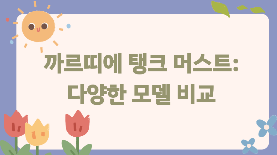까르띠에 탱크 머스트? 가격 인상 전, 마지막 기회 - 까르띠에 탱크 머스트: 다양한 모델 비교 까르띠에 탱크 머스트? 가격 인상 전, 마지막 기회 - 까르띠에 탱크 머스트: 다양한 모델 비교