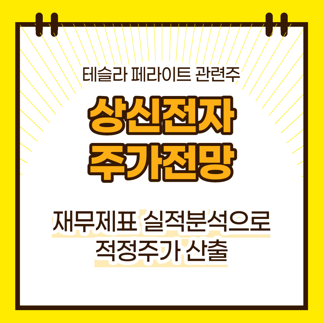 상신전자 주가 전망(대표이미지)