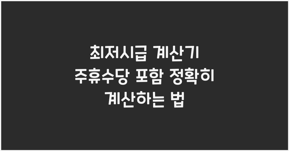 최저시급 계산기