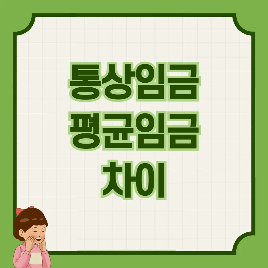 통상임금 평균임금 차이