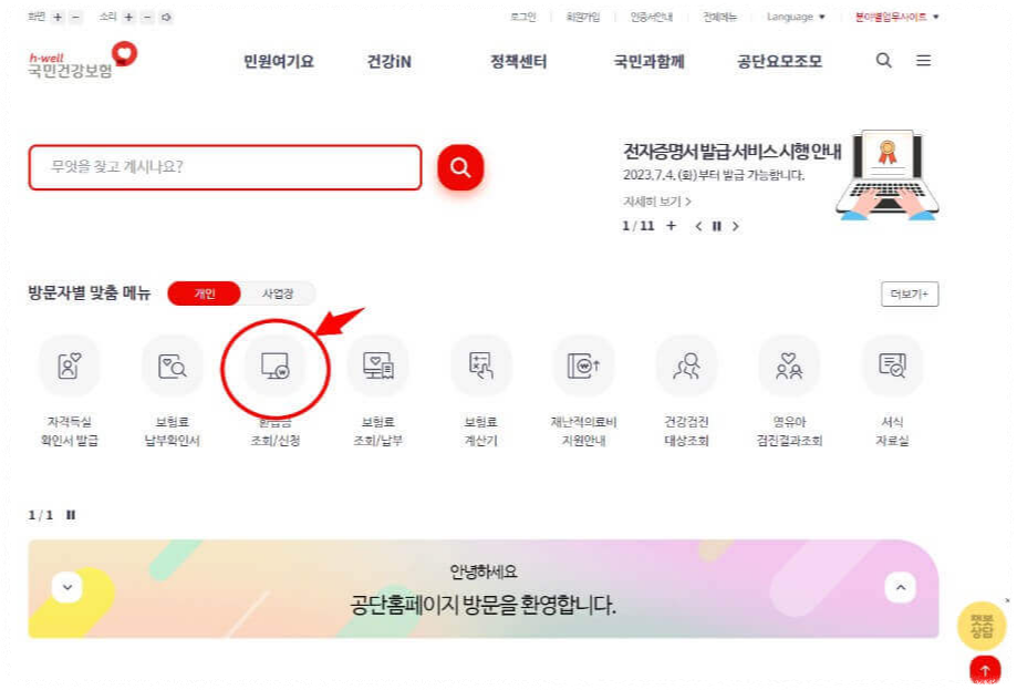 국민 건강 보험 환급금 조회 신청 방법