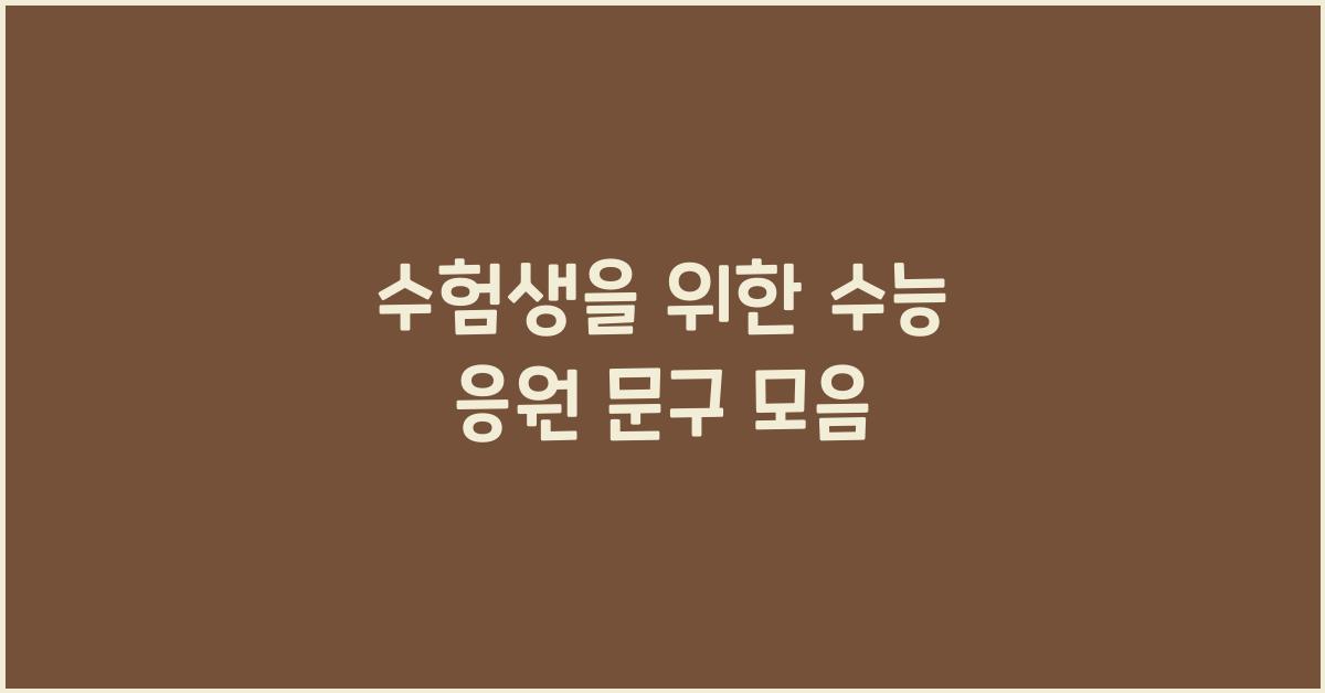 수능 응원 문구