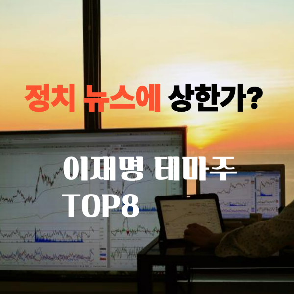 정치 뉴스에 상한가? 이재명 관련주 썸네일