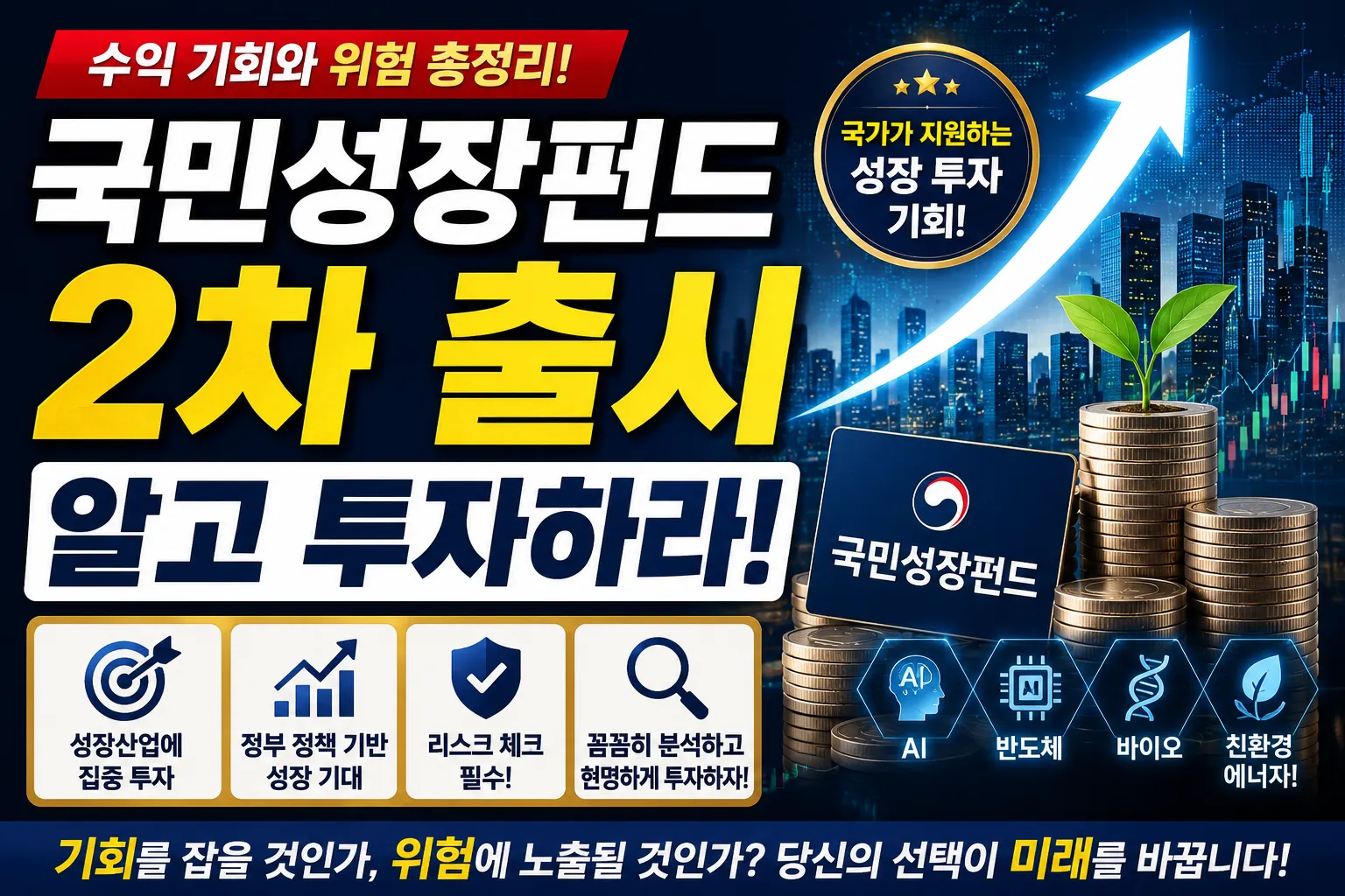 국민성장펀드 2차 출시 알고 투자하자