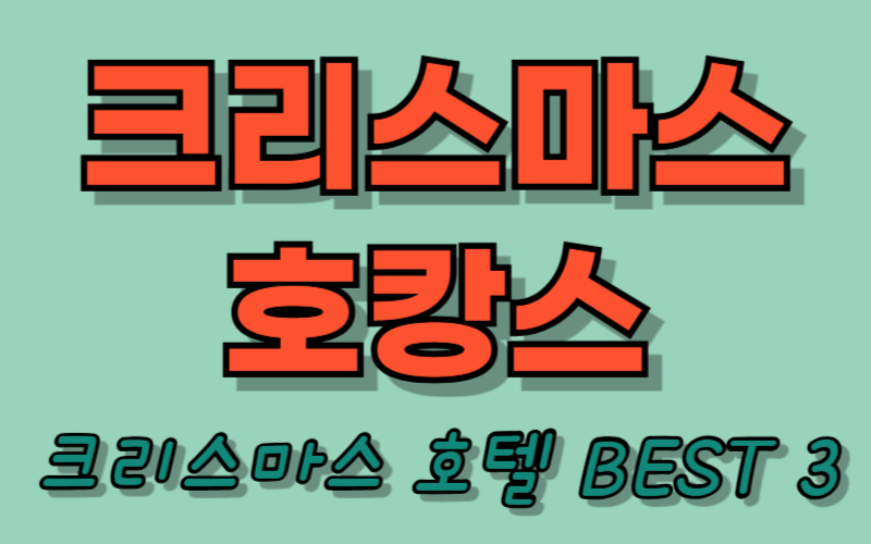 크리스마스 호캉스