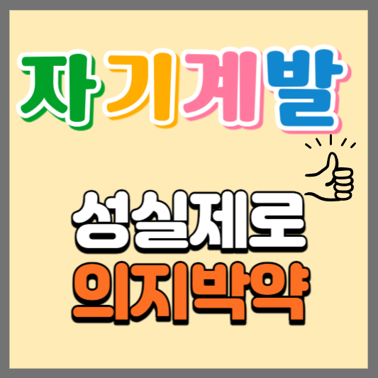 자기계발
