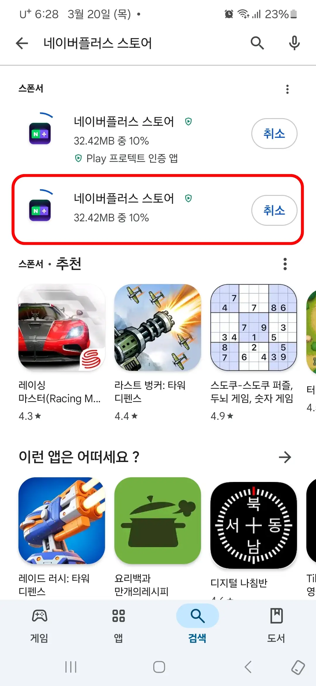 네이버플러스 스토어 앱 다운로드 중