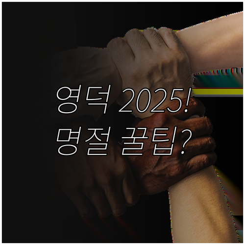 영덕군 취약계층 2025 명절 위문품..