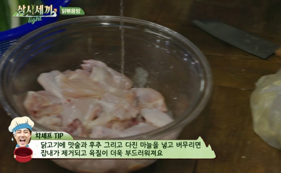 삼시세끼 라이트 차승원 닭볶음탕 레시피