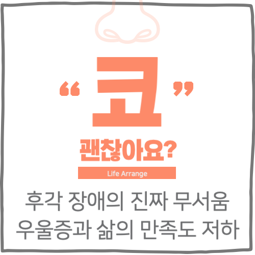 후각 장애의 진짜 무서움 : 우울증과 삶의 만족도 저하