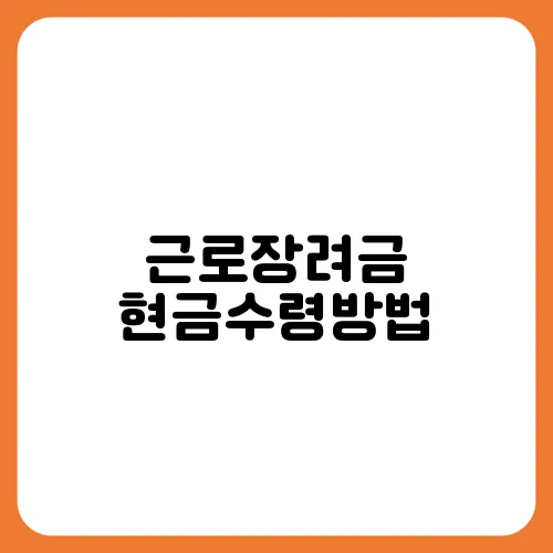 근로장려금 현금수령방법