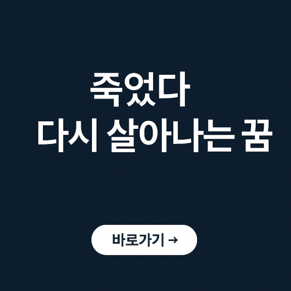 죽었다 다시 살아나는 꿈