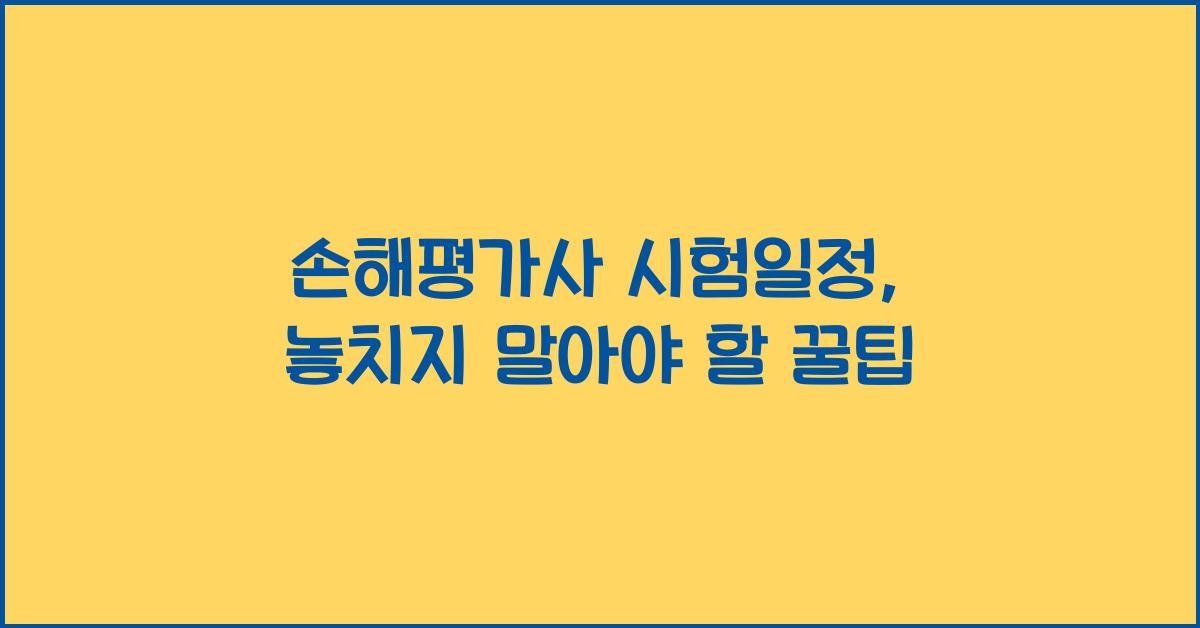 손해평가사 시험일정