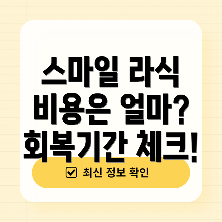 스마일라식