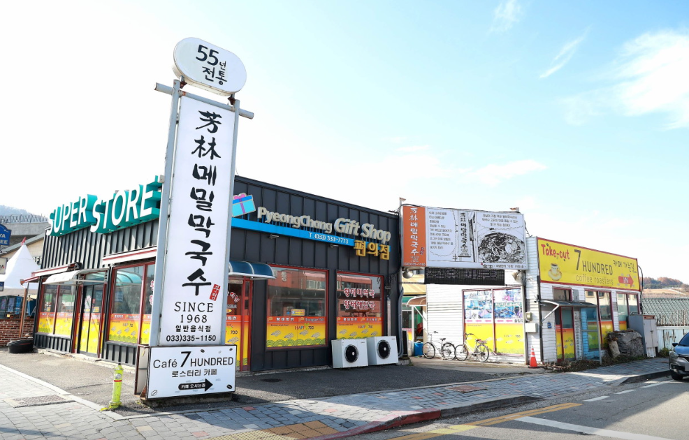 방림메밀막국수 평창대관령점