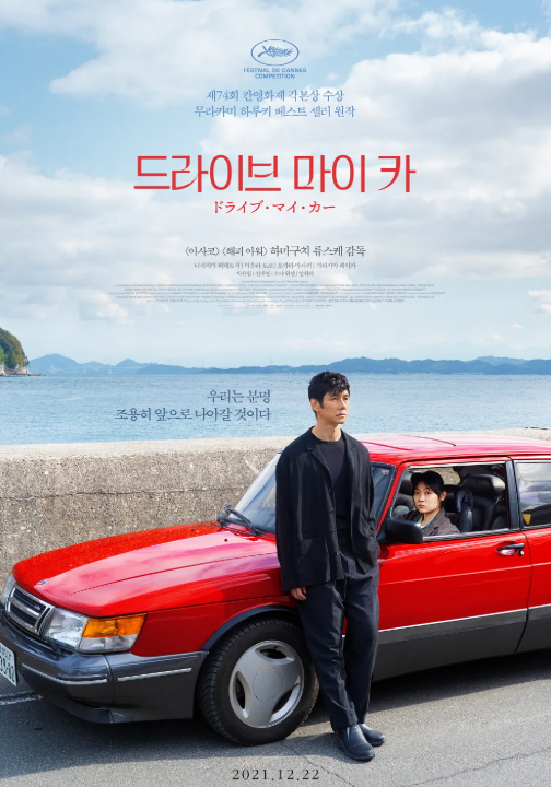 영화 드라이브 마이 카 포스터