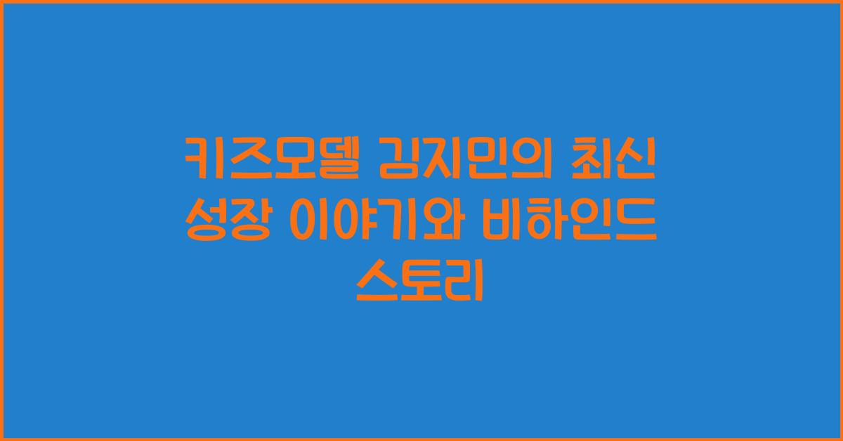 키즈모델 김지민
