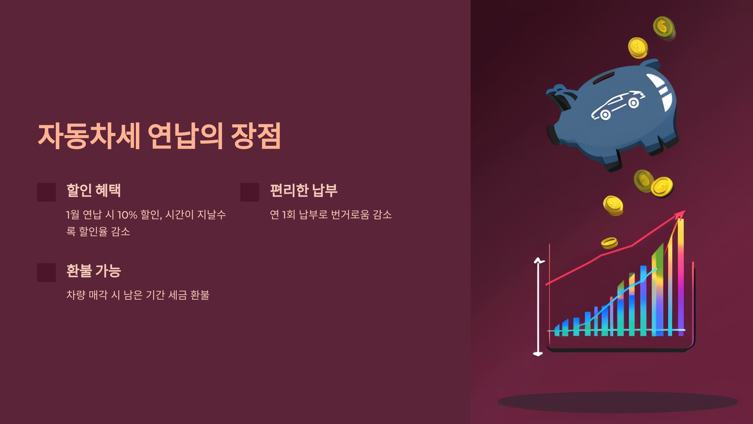 자동차세 연납의 장점
