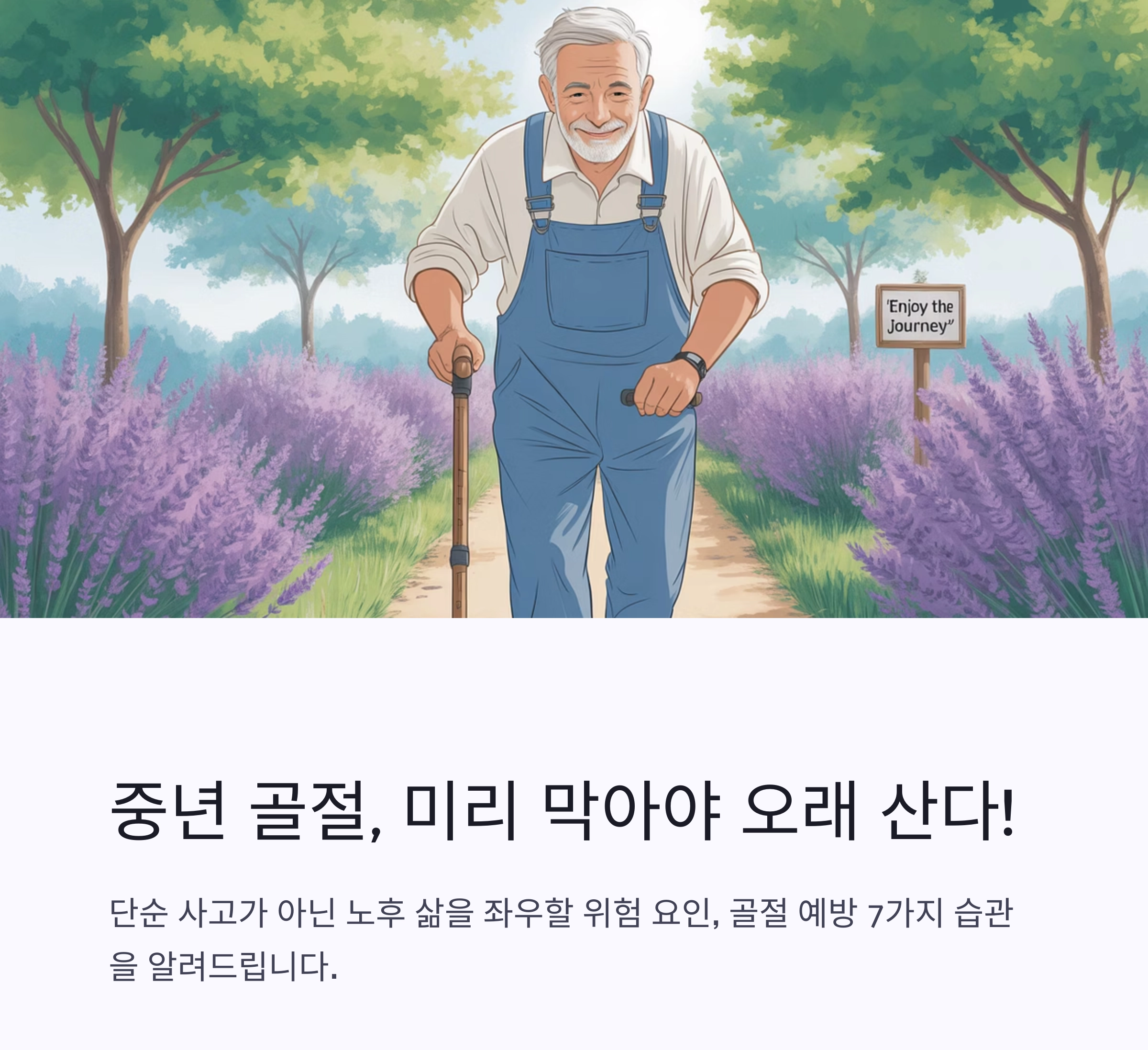 중년 골절, 미리 막아야 오래 산다! 꼭 실천할 7가지