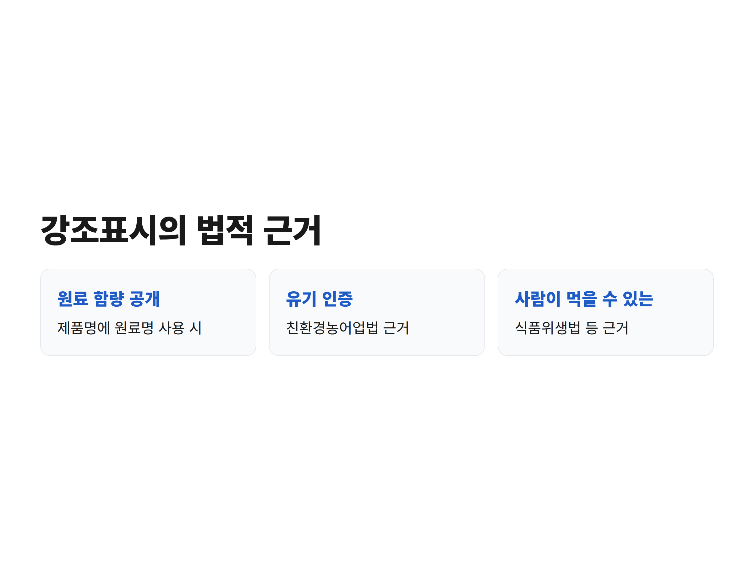 유기와 사람이 먹을 수 있는 등 사료 강조표시가 각각 어떤 법령을 근거로 하는지 정리한 안내 이미지