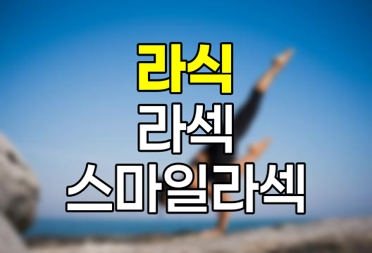 라식, 라섹, 스마일라섹 차이점, 적합성, 회복 기간 및 비용 완벽 비교