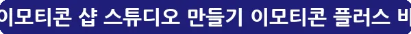 카카오톡 이모티콘 샵 스튜디오 만들기 이모티콘 플러스_14