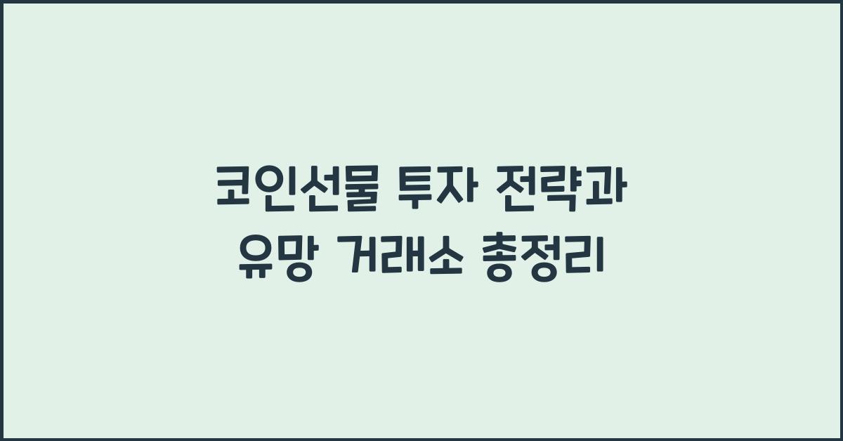 코인선물