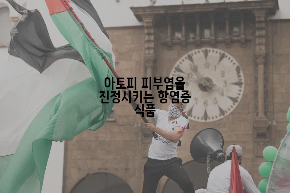 아토피 피부염을 진정시키는 항염증 식품