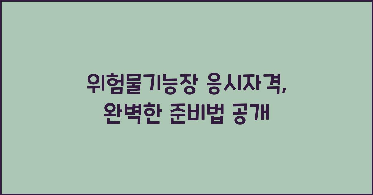 위험물기능장 응시자격