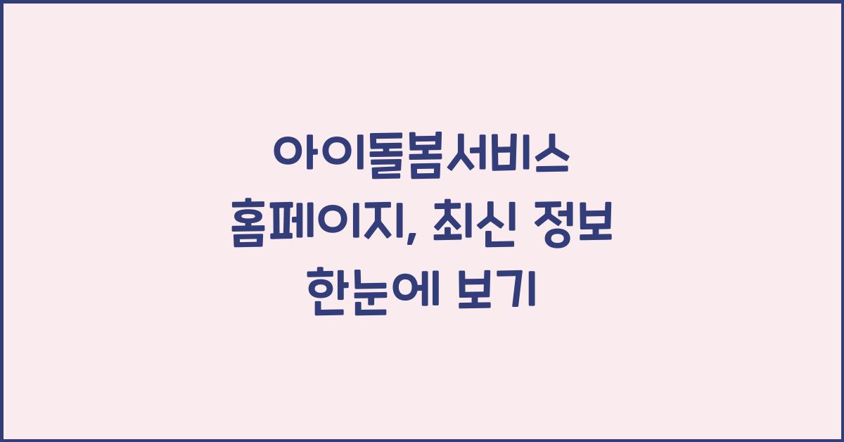 아이돌봄서비스 홈페이지