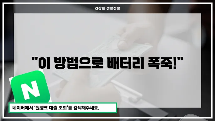 배터리 수명 연장 방법: 노트북 오래 쓰는 비결 공개
