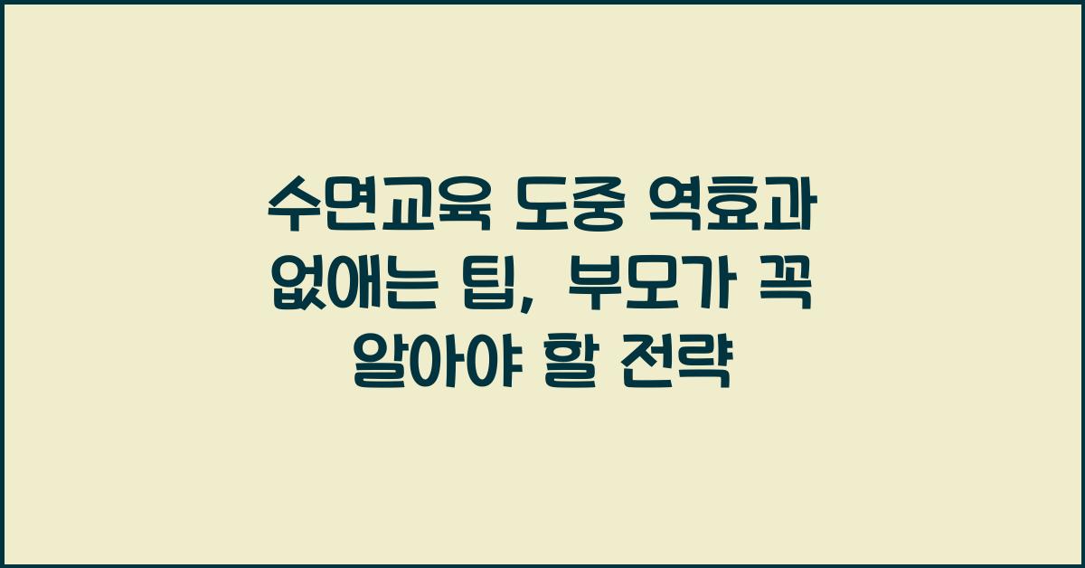 수면교육 도중 역효과 없애는 팁
