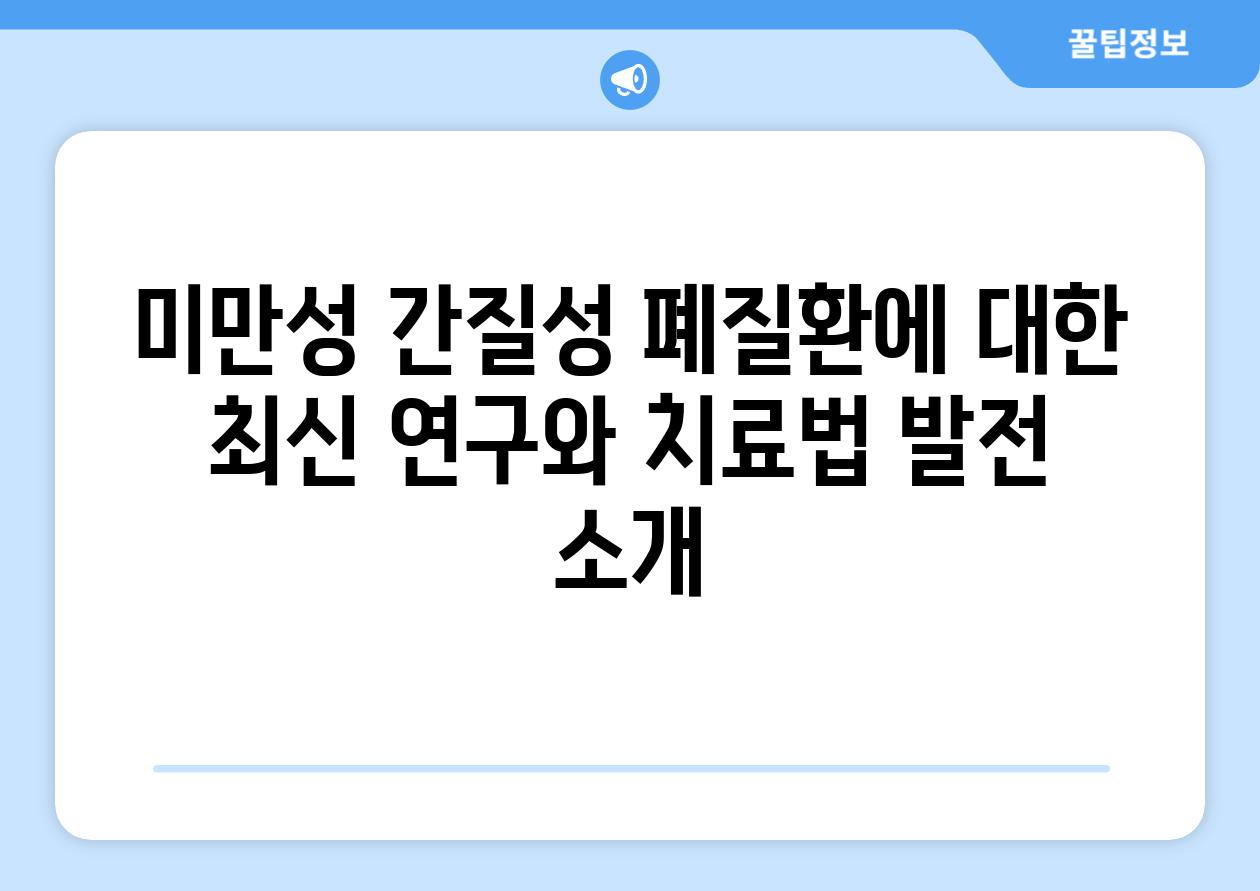 미만성 간질성 폐질환에 대한 최신 연구와 치료법 발전 소개