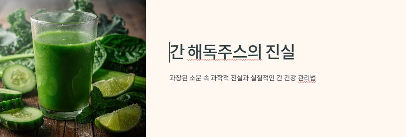 간 해독주스