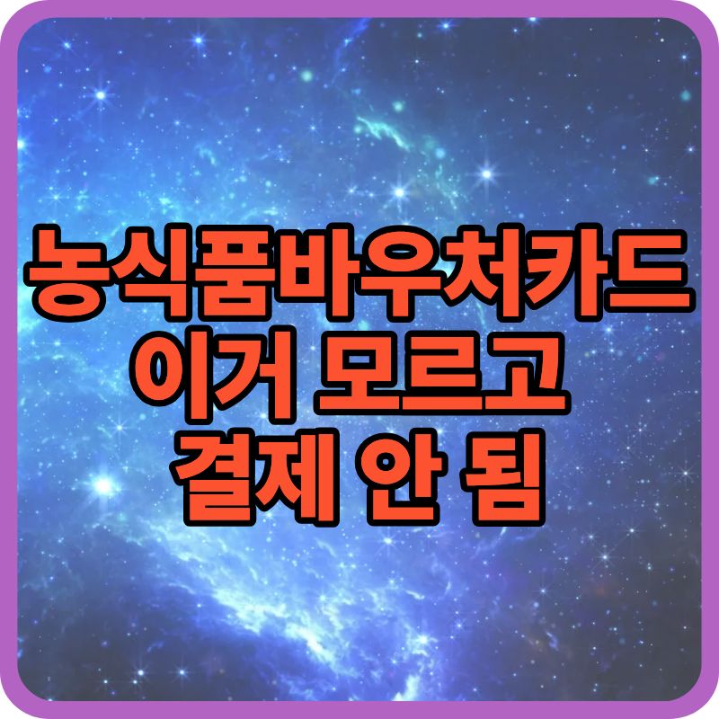 농식품바우처카드 사용처 총정리｜마트&middot;편의점&middot;온라인 가능할까? (2026 최신)