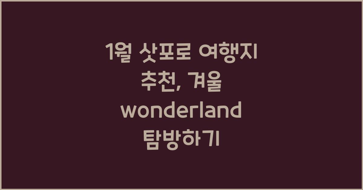 1월 삿포로 여행지 추천