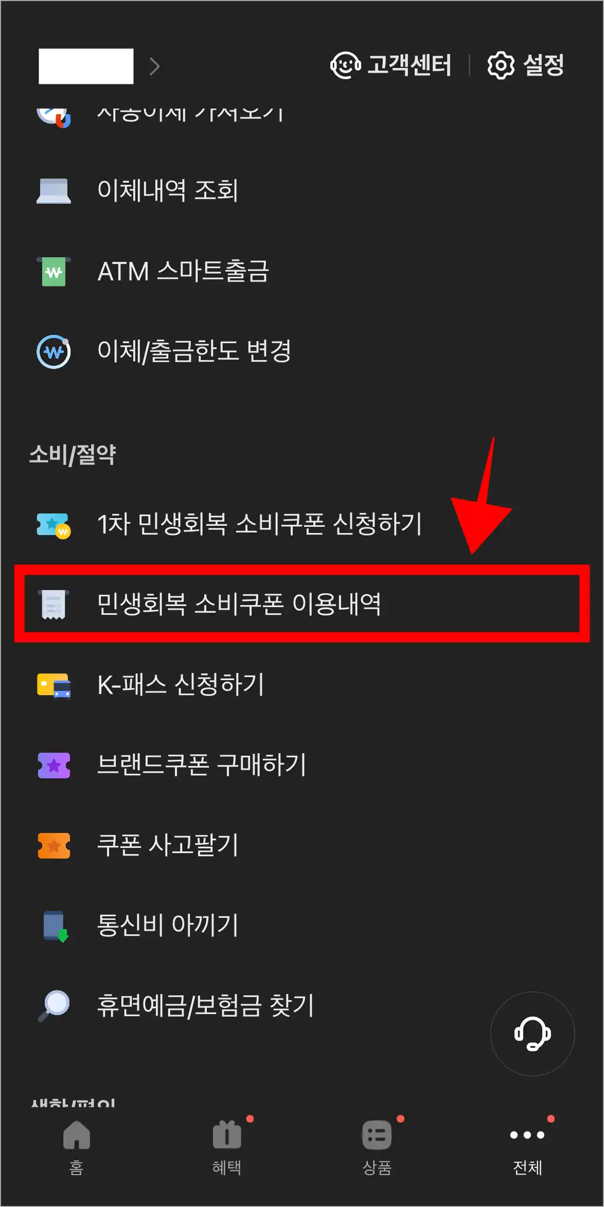 카카오뱅크의 전체 메뉴에서 '민생회복 소비쿠폰 이용내역' 메뉴를 선택