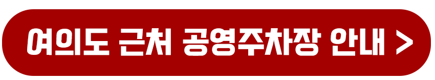 여의도근처 공영주차장 안내