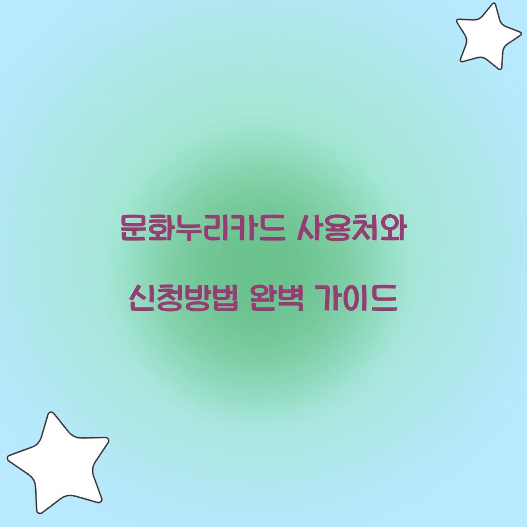 문화누리카드 사용처
