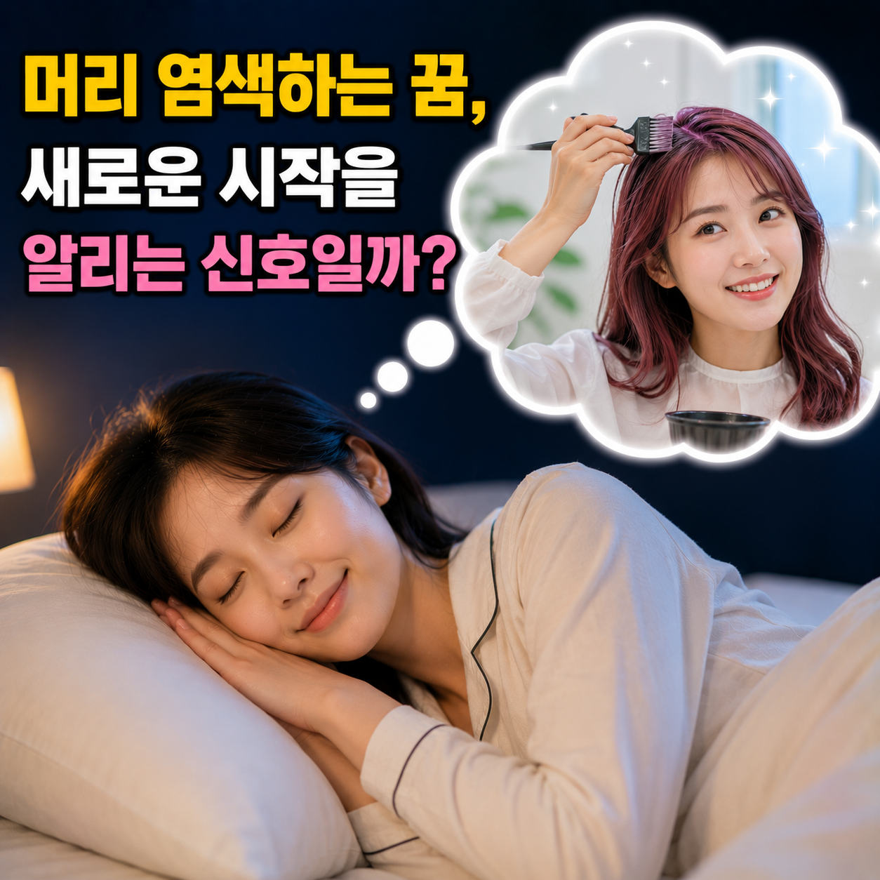 머리 염색하는 꿈