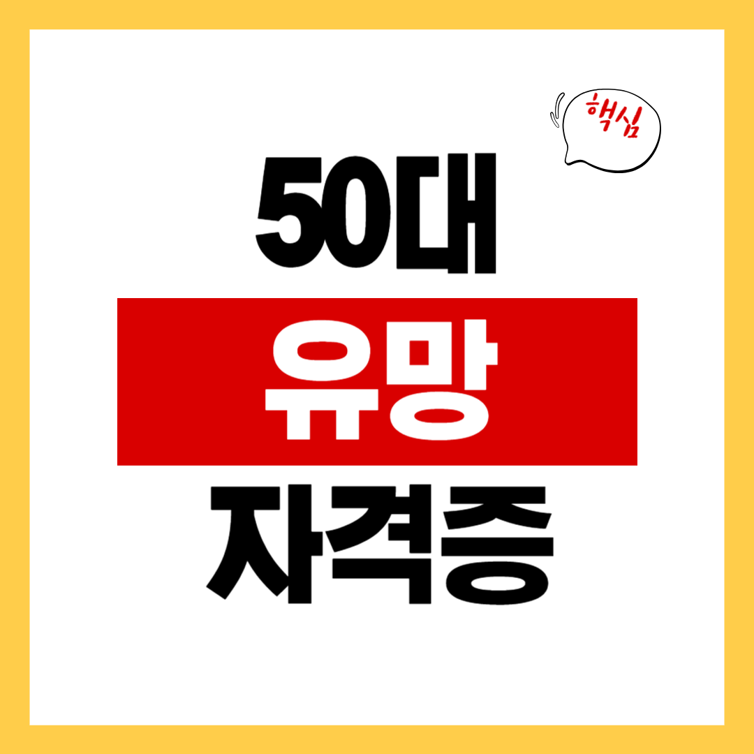 50대 여성 유망 자격증