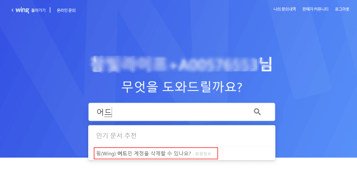 윙 어드민 계정 삭제 도움말
