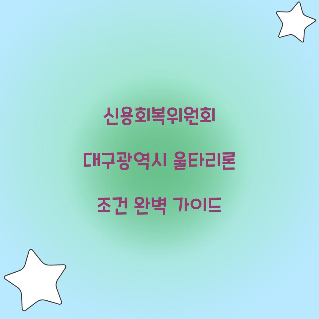 신용회복위원회 대구광역시 울타리론 조건