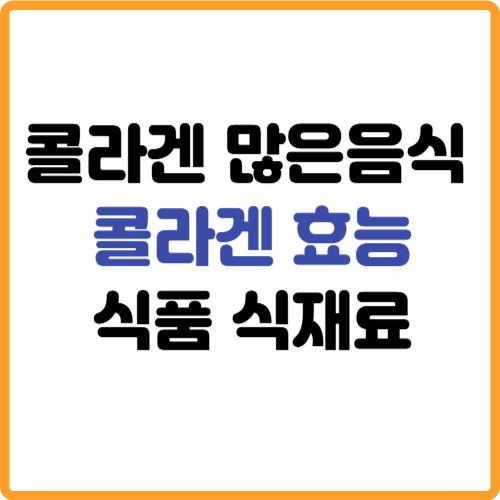 콜라겐 많은 음식 식품 식재료 효능 관련 사진