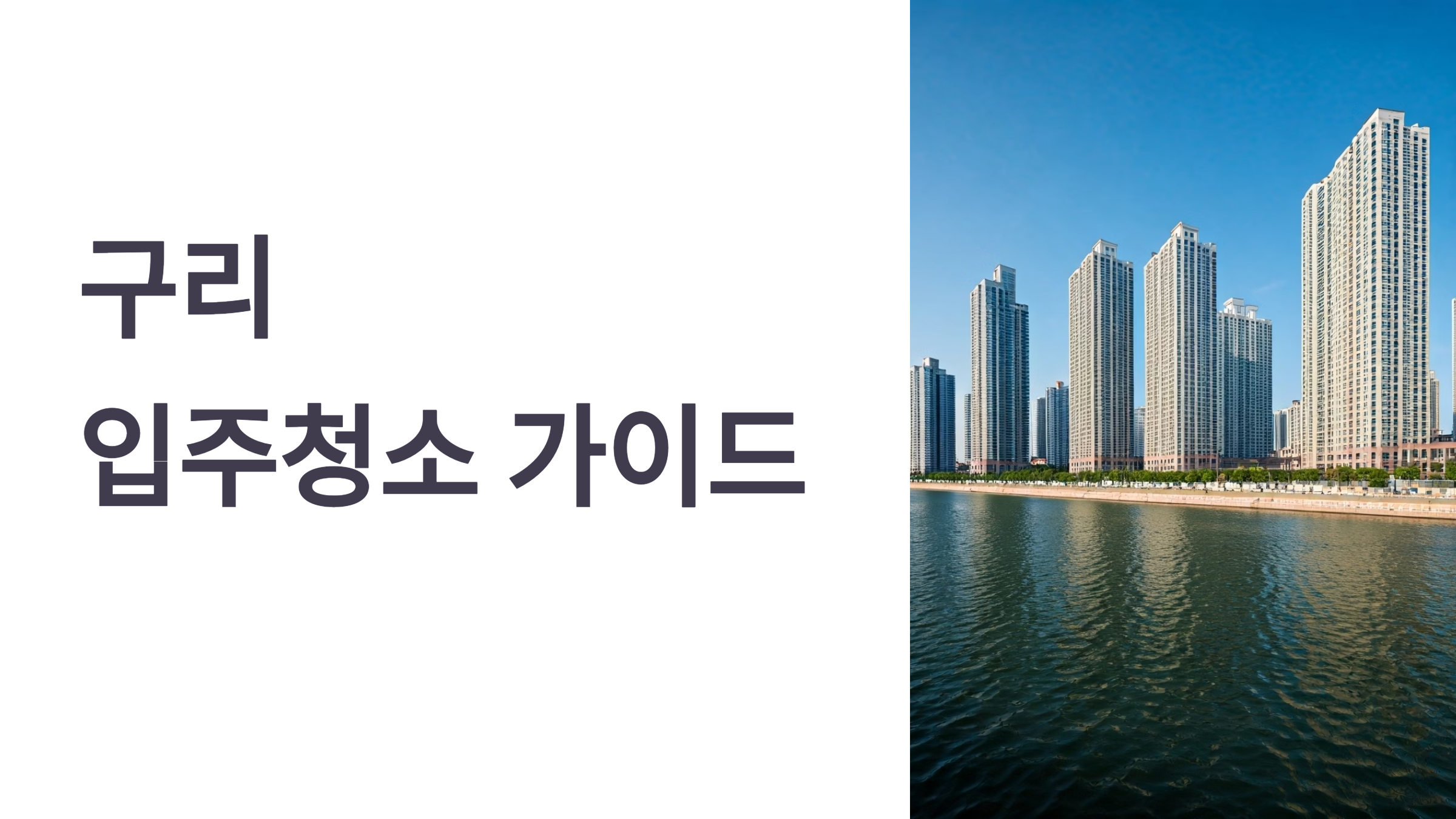 구리 입주청소 업체 가이드