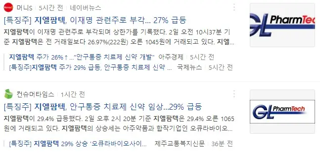 신약 개발보다 이재명 관련주 보도가 더 상위에 노출되고 있다.