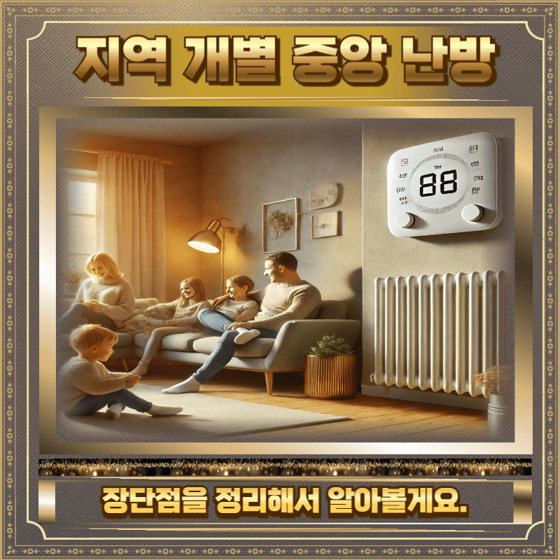 지역난방 개별난방 중앙난방