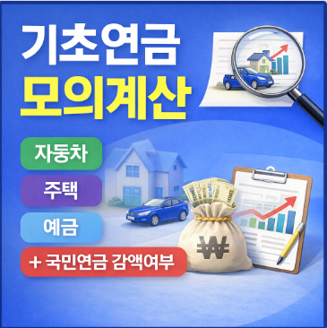 기초연금 수급자격