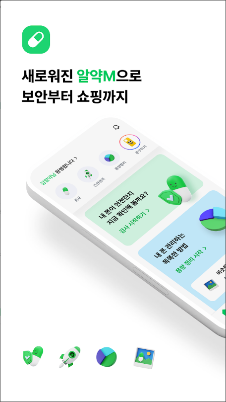 알약M, 스마트폰의 모든 처방/보안/폰케어/쇼핑