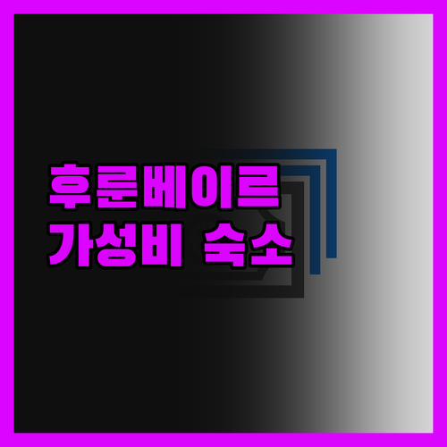 후룬베이르 여행객 필독! 피터 인터내